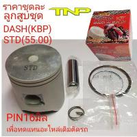 ราคา ลูกสูบDASH,ลูกสูบชุดDASH,PISTON KIT DASH,TNP (1732728213575992498)