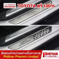 ราคา สวัสดิการสด สคัฟเพลท โตโยต้า ทุกรุ่น Stainless Scuff Plate TOYOTA YarisAtiv Altis Cross C-HR Revo Sienta Veloz Fortuner Innova AC-IN (1733243142278186128)