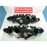 ราคา ☀กิ๊บล็อคปลายกันชนหน้า,พลาสติกล็อคปลายกันชนหน้าToyota Yaris Crossปี2023-25โตโยต้ายาริส ครอส(52535-B2060,52536-B2060)❂ (1733289444106339954)