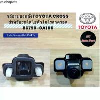 ราคา กล้องมองหลังTOYOTA CROSS สำหรับรถโตโยต้าโคโรล่าครอส 86790-0A100 (1733421494257616672)