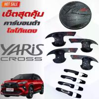 ราคา เบ้ารองมือเปิดประตู/ครอบมือจับประตู/ครอบฝาถังน้ำมัน Toyota Yaris Cross ปี 2023-ปัจจุบัน คาร์บอนดำ (1732651707268695924)