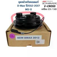 ราคา บล็อกบัสเตอร์ ชุดหน้าครัชคอมแอร์ D-Max V-Cross ปี 2012 เครื่อง 2.5 / 3.0 MU-X ชุดหน้าคลัชคอมแอร์ D-Max V-Cross 2012 - 2017 MU-X (1733776053339981105)