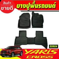 ราคา ขาย ผ้ายางปูพื้นรถยนต์ ยกขอบ TOYOTA YARIS CROSS (ปี 2023-2025) ผ้ายางเข้ารูปรถยนต์ พรมปูพื้นรถ ยางปูพื้นรถยนต์ พรมยางยกขอบ (1732739733483128399)