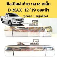 ราคา มือเปิดฝาท้าย D-MAX 2012-19 วีครอส กลาง เหล็ก / มือเปิดกระบะท้าย อันกลาง Dmax V-CROSS ALL NEW ISUZU แบบเหล็ก ดีแม็ก GOAT (1733175621270996460)