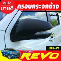 ราคา ครอบกระจกมองข้าง 2ข้าง ดำด้าน รุ่นมีไฟเลี้ยว Revo 2015 - 2023 Cross 2020 - 2023 Fortuner 2015 - 2023 ใส่ร่วมกันได้ A (1733871475028297358)