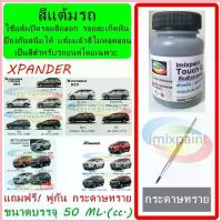 ราคา COD สีแต้มรถ MITSUBISHI XPANDER HEV , Cross และรุ่นก่อน ทุกสี แถมฟรี พู่กันแต้มสีและกระดาษทราย (1733397233368401887)