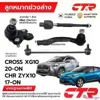 ราคา CTR ลูกหมากช่วงล่าง COROLLA CROSS XG10 20-ON CHR ZYX10 1.8 17-ON 1ข้าง/1คู่ กันโครง แร็ค คันชัก ปีกนก ขายร้อน (1734396070809077354)