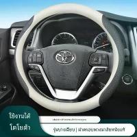 ราคา [COD] Toyota Yaris Ativ Vios Cross Fortuner Camry Altis Vigo Revo หุ้มพวงมาลัยรถยนต์ ปลอกพวงมาลัยรถยนต์ ปลอกหุ้มพวงมาลัยรถยนต์ ที่หุ้มพวงมาลัยรถยนต์ (1733382328974411264)