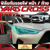 ราคา ✻ฟิล์มใสกันรอยไฟหน้า + ไฟท้าย สำหรับ Toyota Yaris Cross (รุ่นปี 2023-ปัจจุบัน) โตโยต้า ยาริส ครอส♫ (1733289341901964339)