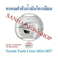 ราคา ครอบฝาถังน้ำมัน โครเมียม Toyota Yaris Cross ปี 2024,2025,2026,2027 งาน R ครอบฝาปิดถังน้ำมัน ฝาถังน้ำมัน กันรอยฝาถัง (1734117597311698237)