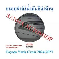 ราคา ครอบฝาถังน้ำมัน สีดำด้าน Toyota Yaris Cross ปี 2024,2025,2026,2027,2028 งาน R ครอบฝาปิดถังน้ำมัน ฝาถังน้ำมัน กันรอยฝาถัง (1734117583797126462)