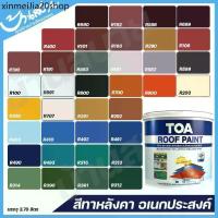 ราคา ✵TOA Roof Paint ขนาด 3.785 ลิตร สีทาหลังคา อเนกประสงค์ รูฟเพ้นท์ ทาสนาม สีทาพื้น สีทาอิฐ สีทากระถางต้นไม้♒ (1734364735768134770)