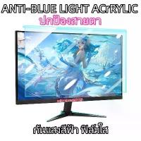ราคา คลังสินค้า จัดส่งเฉพาะจุด Anti-blue Light Acrylic ฟิล์มแบบแขวนกันแสงสีฟ้า กันจอแตก Notebook13.3"-14"-15.6"-Moniter Pc 21.5"-23.8"-24"-27"-32" (1733018684105918096)