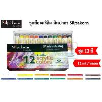 ราคา จัดส่งฟรี กทม ที่นิยมมากที่สุด ชุดสีอะคริลิค ศิลปากร ชุด 12 สี ขนาด 12 ml/หลอด สีอะคริลิคศิลปากร สีอะคริลิค อาร์ทติสเกรด Silpakorn Acrylic Colors Set (1733720673095485201)