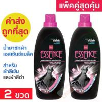 ราคา [ส่งฟรี] Super Value Double Pack Essence Black Essence Black Laundry Detergent for Dark Colored Fabrics and Black Fabrics Liquid Detergent for Black & Dark Fabric 900ml X2 Bottles (1733455131788084781