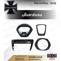 ราคา คาร์บอนGiorno Set 4 ชิ้น ครอบไมล์ ครอบไฟ ครอบโลโก้ ครอบไฟท้ายเล็ก (1734107449859605796)