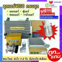 ราคา ชุด SET VIGO สุดคุ้ม!! (ตู้แอร์ + แผงแอร์ วาล์วแอร์ คอมแอร์) TOYOTA DISEL โตโยต้า วีโก้ ดีเซล คอยแอร์ (1734235668838385313)