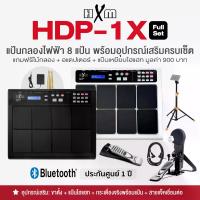 ราคา HXM HDP-1X Full Set แป้นกลองไฟฟ้า กลองไฟฟ้า 8 แป้น พร้อมอุปกรณ์เล่นได้เหมือนกลองชุดใหญ่ (HEBD6 / HECP / Stand / 2x Cables) **ประกันศูนย์ 1 ปี ** (1732071804144945439)