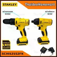 ราคา Gutianle'Shop แบบพกพา STANLEY สว่านกระแทกไร้สาย+สว่านไขควงไร้สาย 12V รุ่น SCHI121S2FK (COMBO SET) รับประกันศูนย์ 2 ปี ชุดสว่านกระแทกไร้สาย (1730366777770019409)