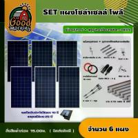 ราคา [ผ่อน0%] แผงโซลล่าเซลล์ SET แผงโซล่าเซลล์ โพลี 340W 6 แผง พร้อมอุปกรณ์ + ชุดอุปกรณ์ยึดบนหลังคา เมทัลชีท หลังคาเมทัลชีท ตัวยึด โซล่าเซลล์ (1730020007390513962)