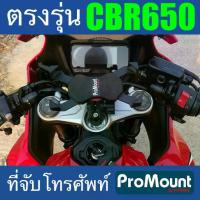 ราคา ที่จับโทรศัพท์ ที่ยึดมือถือ ProMount Set S178 สำหรับรถ HONDA CBR650 CBR650R CBR650F โดยเฉพาะ ตรงรุ่น (1734179816389051868)