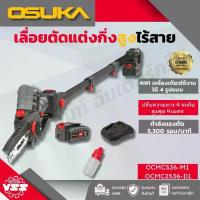 ราคา OSUKA เลื่อยไฟฟ้าไร้สาย OCMC536-M1 & OCMC2536-D1 ด้ามตัดแต่งกิ่งสูง 2.65M และ 4.15M พร้อมแบตเตอรี่ 5300mAh รุ่น SET A (1732272002306835612)