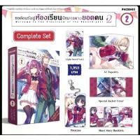 ราคา (LN) Complete Set ไลท์โนเวล "ขอต้อนรับสู่ห้องเรียนนิยม(เฉพาะ)ยอดคน ปี2 เล่ม2" [มือ1ในซีล] [มีของพร้อมส่ง] (1730472115298142681)