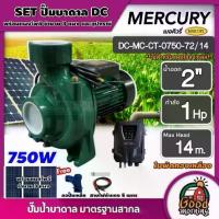 ราคา [ผ่อน0%] *สนใจสินค้าทักแชทร้าน* MERCURY ชุดเลือก SET ปั๊มหอยโข่ง DC 750W รุ่น MC-CT-0750-72/14 น้ำออก2 นิ้ว 1HP+ แผงโซล่าเซลล์ 3 แผง พร้อมอุปกรณ์ เมอคิวรี่ หอยโข่ง ปั๊มน้ำ (1730023801228069674)