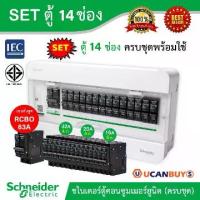 ราคา Schneider SET ตู้แสควร์ดี 14 ช่อง + เมนเบรกเกอร์กันดูด 63A ลูกย่อยเซอร์กิตเบรกเกอร์ 32A/20A/16A ครบชุดพร้อมใช้ (1734055298625209414)