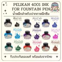 ราคา [เก็บเงินปลายทาง] Pelikan Ink 4001 for Fountain Pen น้ำหมึกสำหรับปากกาหมึกซึมพีลีแกน รุ่น 4001 Made in Germany (1733395793243898918)
