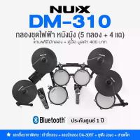 ราคา Nux® DM-310 กลองไฟฟ้า หนังมุ้ง 5 กลอง/4 แฉ เสียงกลอง 18 พรีเซ็ต , ต่อบลูทูธ/USB ได้ + สิทธิ์แลกซื้ออุปกรณ์ราคาพิเศษ **ประกัน 1 ปี ** (1734272608506381599)