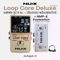 ราคา Nux® Loop Core Deluxe Bundle : Guitar Looper + Footswitch เอฟเฟค ลูป อัดนาน 8 ชม. มีจังหวะกลอง + แถมพร้อมฟุตสวิทช์ & สาย Patch Cable ** รับประกันศูนย์ 1 ปี ** (1734259290845512991)