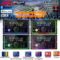 ราคา พร้อมส่ง JVC KW-X850BT เครื่องเสียงรถยนต์ 2DIN พร้อมพอร์ต USB,วิทยุ AM/FM,เครื่องเล่น MP3,Bluetooth EQ 13แบนด์ ฟส่องสว่างแบบเปลี่ยนสีได้ เครื่องเสียงรถยนต์ (1730923347534384004)