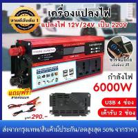 ราคา [COD] [Tiktok]【ส่งจากกรุงเทพ】COD ตัวแปลงไฟฟ้า12v220v อินเวอร์เตอร์12v อินวอเตอร์12v 220 เครื่องแปลงไฟ220v หม้อแปลงไฟ 220v to 12v ตัวแปลงไฟ 4 USB อินเวอร์เตอร์6000w แปลงไฟรถ12vเป็ (1732929371292534636)