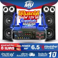 ราคา MU AUDIO ชุดเครื่องเสียงบ้าน ครบชุด แอมป์ขยายเสียง บลูทูธในตัว + ตู้ลำโพงสำเร็จรูป 6.5นิ้ว 1100W 2ตัว + ไมค์โครโฟน 2ตัว + แถมสายลำโพง 8M ต่อไฟ12V ใช้ในรถได้ แอมป์ขยายเสียง ตู้ลำ (1732220729939953862)