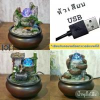 ราคา ชุดน้ำพุตั้งโต๊ะ รุ่นธรรมชาติหัวเสียบUSB ขนาดเล็กๆเสริมฮวงจุ้ย ตกแต่งบ้านเสริมฮวงจุ้ย น้ำตกน้ำล้นของขวัญมงคล (1733902016481166598)
