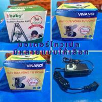 ราคา แนะนำ แนะนำ มอเตอร์ไกวเปล มีอะไหล่ อะแดปเตอร์ แยกขาย Adapter เครื่องไกวเปล มอเตอร์ไกวไฟฟ้า Autoru , Vinanoi, S-baby มอเตอร์ไกวเปลเด็ก มอเตอร์ไกวเปลอัตโนมัติTikTok (1731816739473098140)