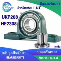 ราคา ตลับลูกปืนตุ๊กตา bearing UKP208 ปลอกรัดเพลา HE2308 สำหรับเพลา 1.1/4" ( ADAPTER SLEEVE ) จัดจำหน่ายโดย ร้าน the beraings จัดส่งที่รวดเร็ว (1733234703421769584)