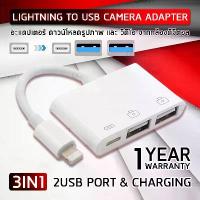 ราคา 100% . รับประกัน ปี 1 - 3IN1 สาย Lightning USB to Adapter Camera รองรับ iPhone iOS iPad 13 OTG Adaptor with Charging Port patible Keyboard, Mouse, Camera, Card Reader อแดปเตอร์กล (1734447066832012793)