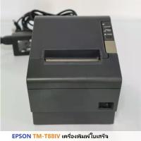 ราคา EPSON TM-T88IV เครื่องพิมพ์ใบเสร็จ มือสอง พร้อม adapter (1732761132719244561)