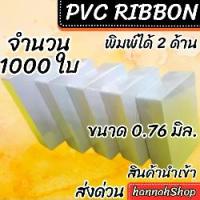ราคา บัตรพลาสติก pvc card ขนาด 0.76 mm. จำนวน 1000 ใบ PVC card, 0.76 mm, 1,000 cards (1731344311449782161)