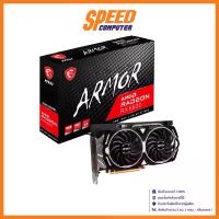ราคา MSI VGA CARD RADEON RX6600 ARMOR 8G/3Y : By Speed Computer (1729626715155040456)