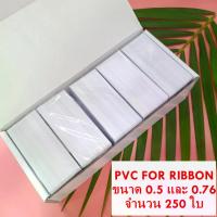 ราคา บัตรพลาสติก บัตรขาวเปล่า บัตรพีวีซี บัตรpvc บัตรพลาสติกพีวีซี บัตรพนักงาน บัตรนักเรียน pvc จำนวน 250 ใบ PVC Ribbon Card, 250 cards (1731357203282626449)