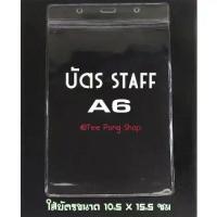 ราคา ป้ายชื่อซองซิปแนวตั้ง แบบแพ็ค 100 ชิ้น ซิปล็อคกันน้ำ ขนาด A6 #Staff #บัตรพนักงาน #ซองใส่บัตร ป้าย ชื่อ zip card คิวอาร์โค้ด (1733326533613356313)
