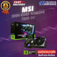 ราคา VGA MSI GEFORCE RTX 5090 32GB GAMING TRIO OC GDDR7 (รับประกัน3ปี) (1733342465995474923)