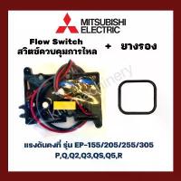 ราคา ✤สวิทช์ปั๊มน้ำอัตโนมัติ โฟลว์สวิทซ์ Flow Switch MITSUBISHI มิซซูบิชิ ใช้กับ EP-155/205/255/305 P, Q, Q2, Q3, QS, Q5, R♖ (1733867361120520190)