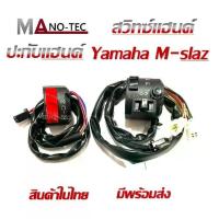 ราคา [COD] [tiktok]Yamaha m slaz handlebar switch, left hand switch, right hand switch, Yamaha m Slad. There are 3 options. Click to see first. order Yamaha m. Slad (1734407627810506367)