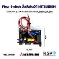 ราคา สวิทช์ปั๊มน้ำอัตโนมัติ โฟลว์สวิทซ์ Flow Switch MITSUBISHI มิซซูบิชิ ใช้กับ EP-155/205/255/305 P, Q, Q2, Q3, QS, Q5, R ยึดรูปแบบเดียวกัน (1734036005119558671)