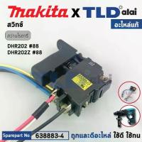 ราคา สวิทซ์ (แท้) สว่านโรตารี่ไร้สาย Makita มากีต้า รุ่น DHR202 #88 (638883-4) (อะไหล่แท้100%) อะไหล่ สวิซต์ SWITCH (1731807967156865210)