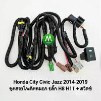 ราคา สไตล์การระเบิด ชุดสายไฟตัดหมอก Honda City Civic Jazz 2014 - 2019 ปลั๊ก H8 H11 H16 พร้อมสวิตซ์ เปิด ปิด Switch T79 (1733209225606891050)